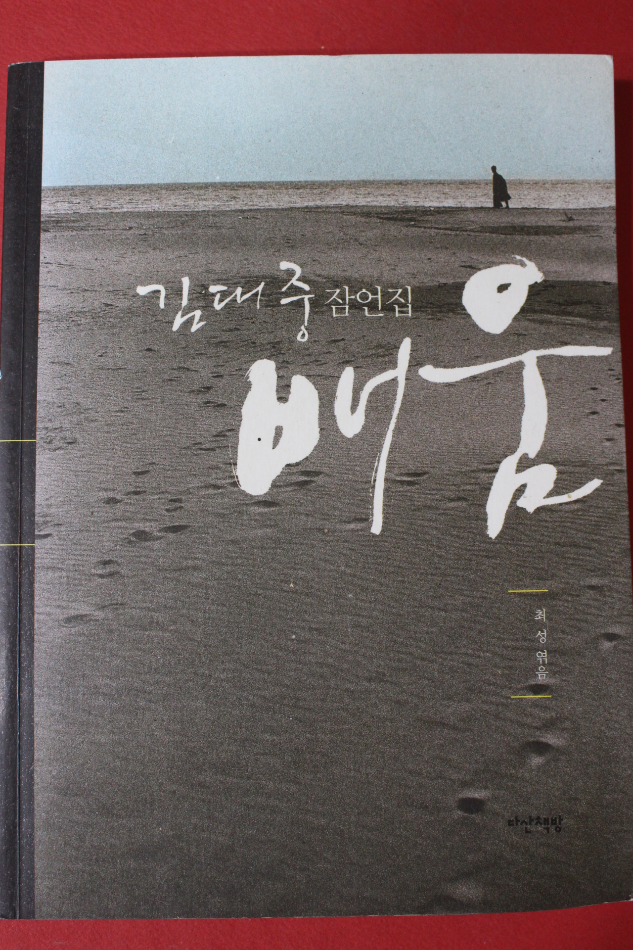 2009년 최성엮음 김대중잠언집 배움
