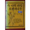 1987년 바스콘셀로스 속 나의 라임 오렌지나무