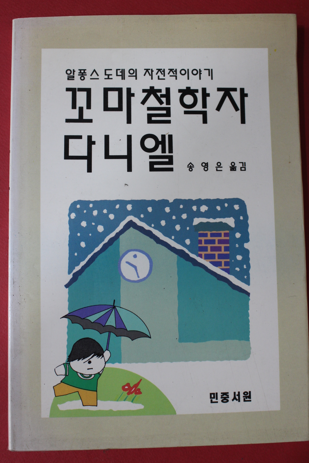 1992년 알퐁스 도데 송영은옮김 꼬마철학자 다니엘