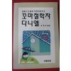 1992년 알퐁스 도데 송영은옮김 꼬마철학자 다니엘