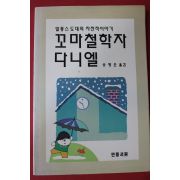 1992년 알퐁스 도데 송영은옮김 꼬마철학자 다니엘