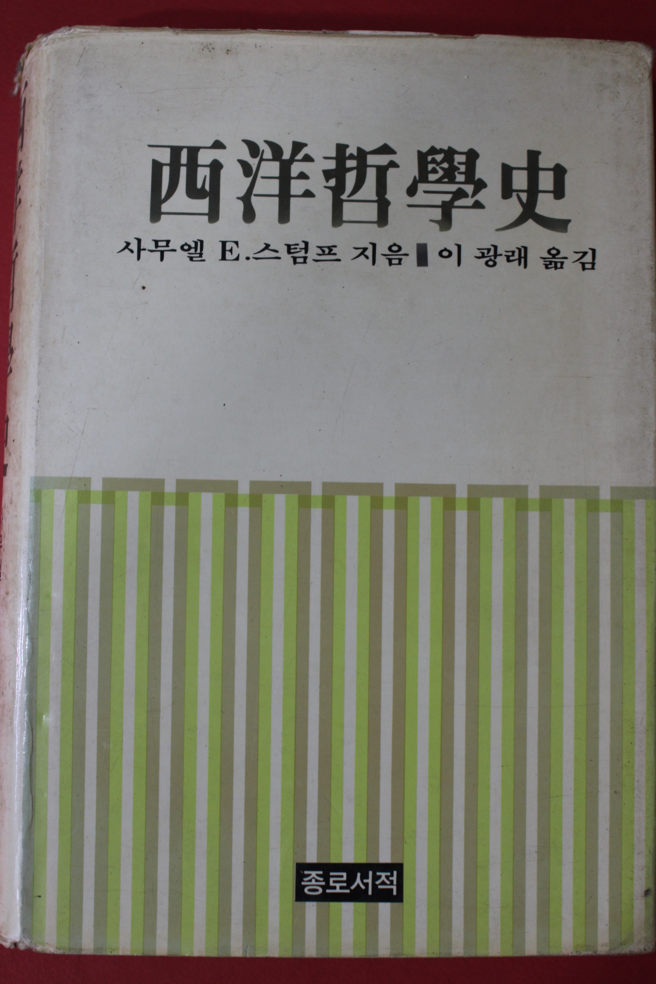 1994년 사무엘 이광래옮김 서양철학사
