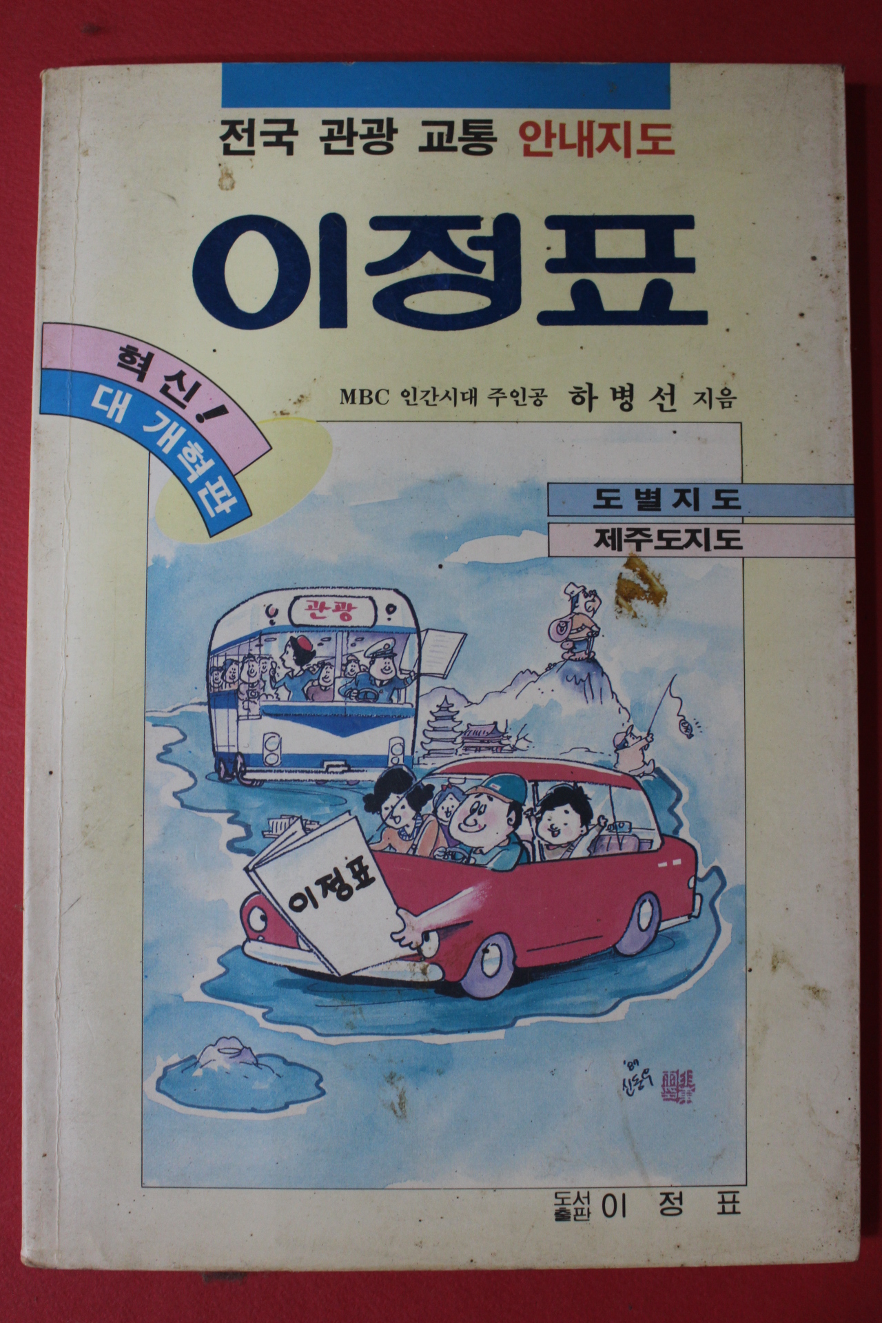 1983년 하병선 전국관광교통 안내지도 이정표