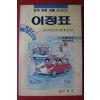 1983년 하병선 전국관광교통 안내지도 이정표