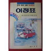 1983년 하병선 전국관광교통 안내지도 이정표