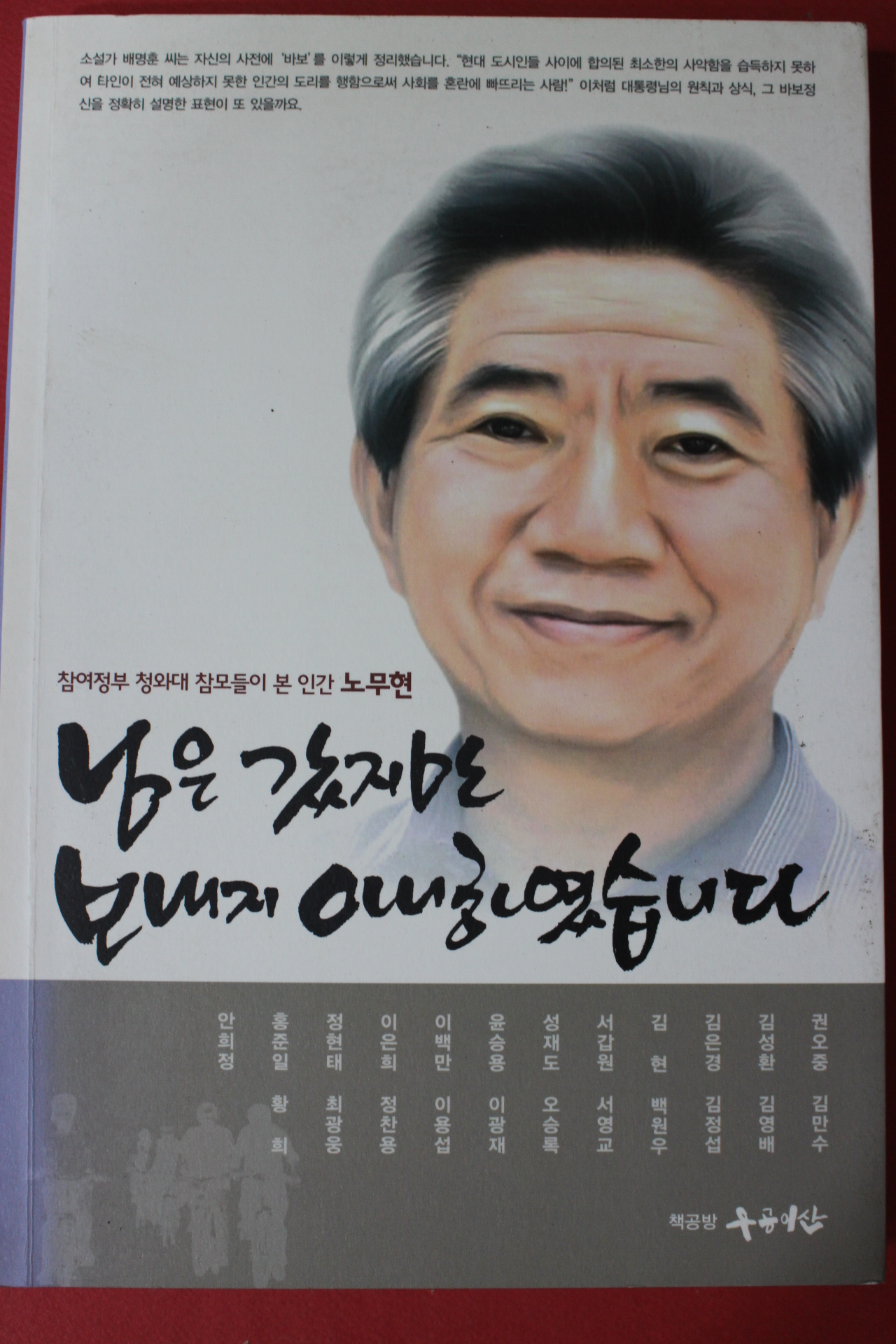 2010년초판 노무현 님은 갔지만 보내지 아니하였습니다