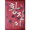 2005년 홍석중 장편소설 황진이 1