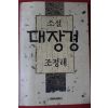 1991년 조정래 소설 대장경