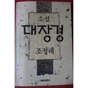 1991년 조정래 소설 대장경