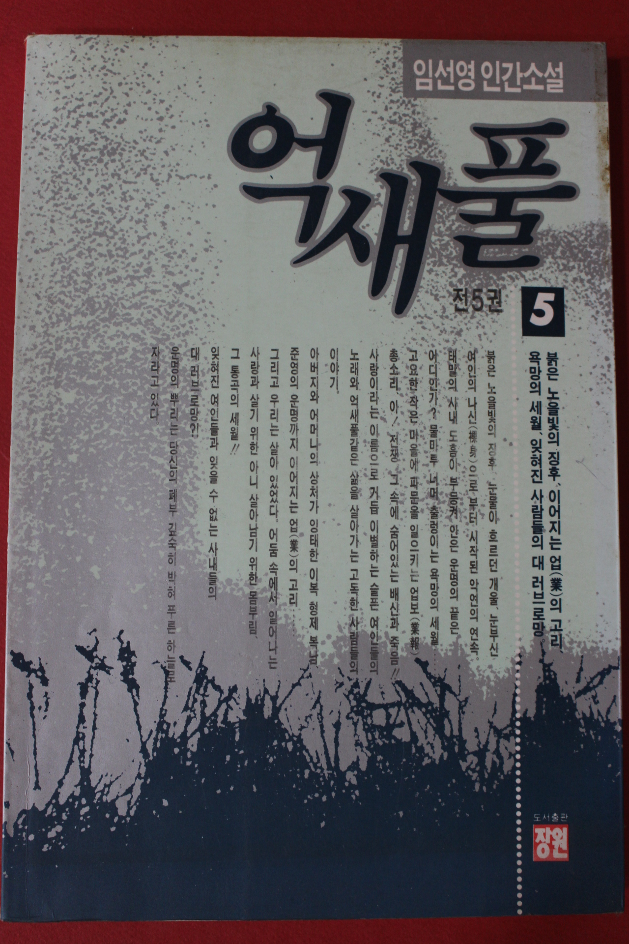 1991년초판 임선영 인간소설 억새풀 5