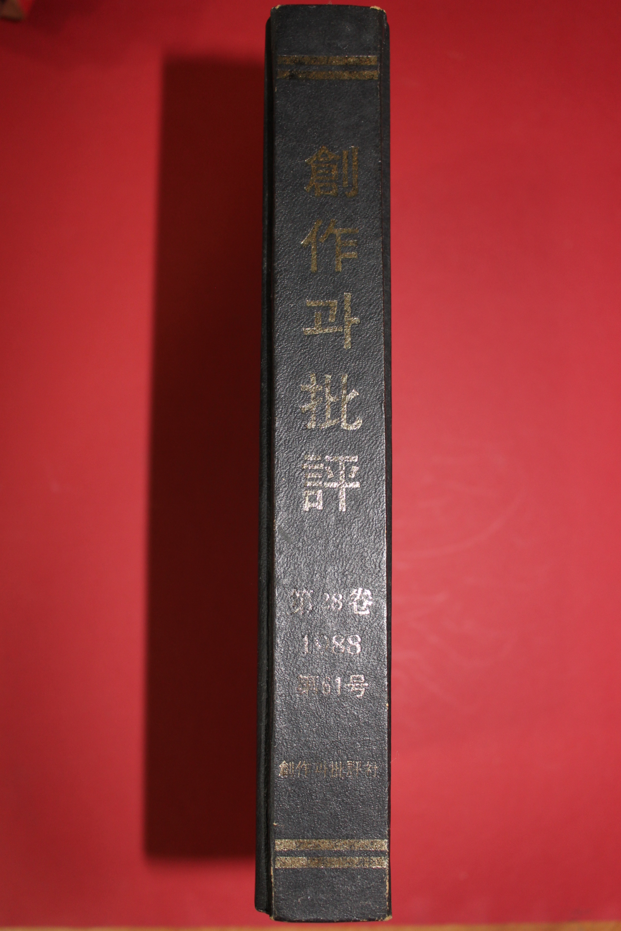 1989년 창작과 비평 제28권