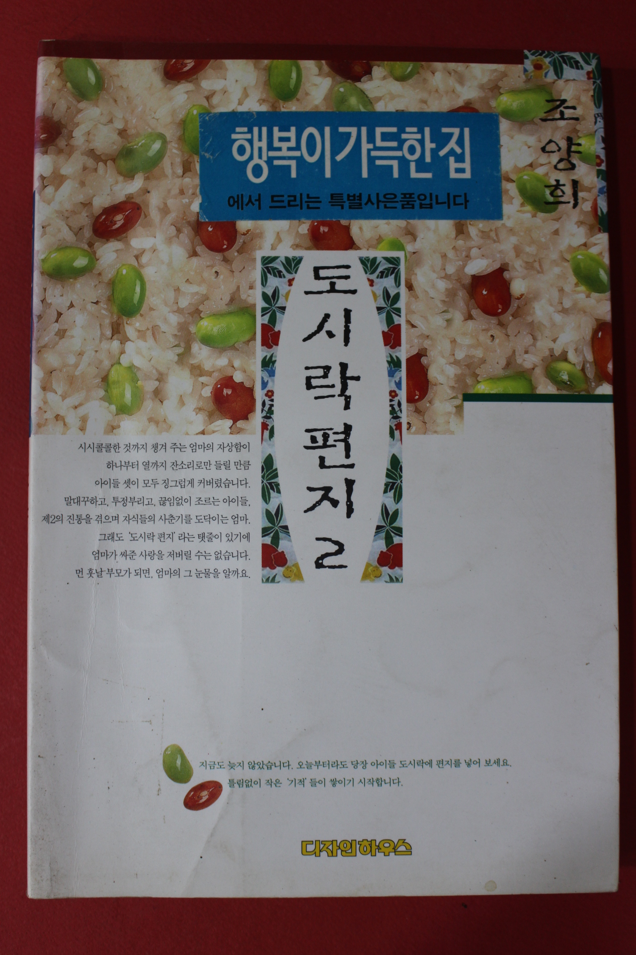 1998년 조양희 도시락편지 2