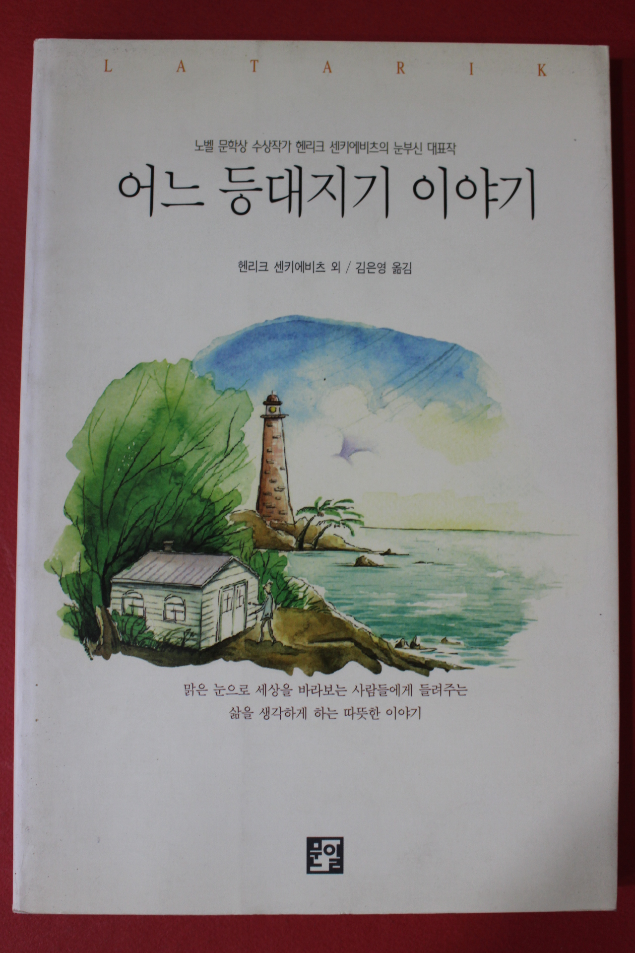 1998년 헨리크 센키에비츠 김은영옮김 어느 등대지기 이야기