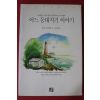 1998년 헨리크 센키에비츠 김은영옮김 어느 등대지기 이야기