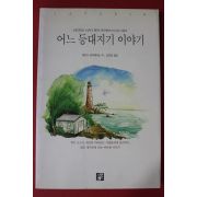 1998년 헨리크 센키에비츠 김은영옮김 어느 등대지기 이야기