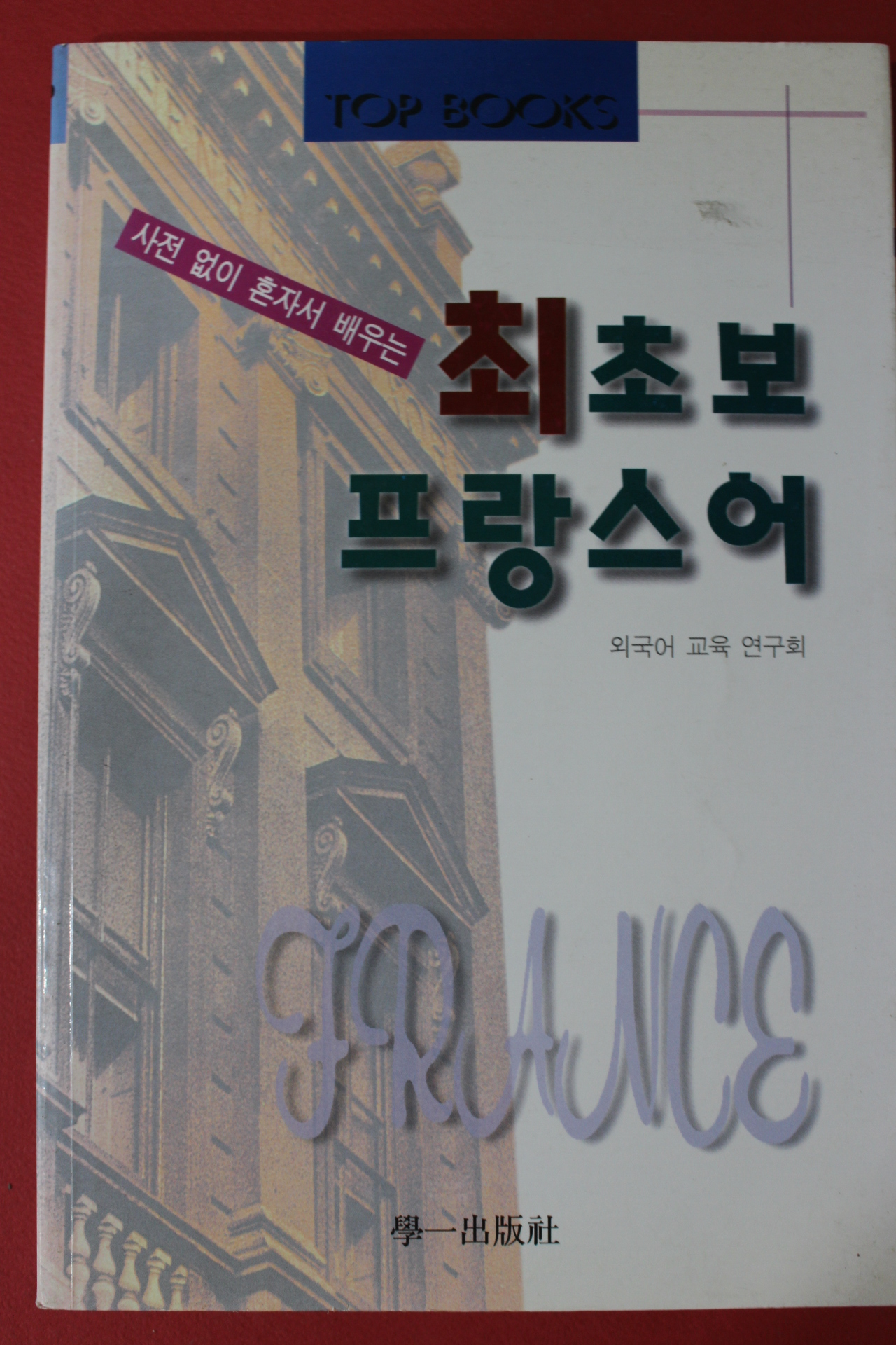 2003년 최초보 프랑스어