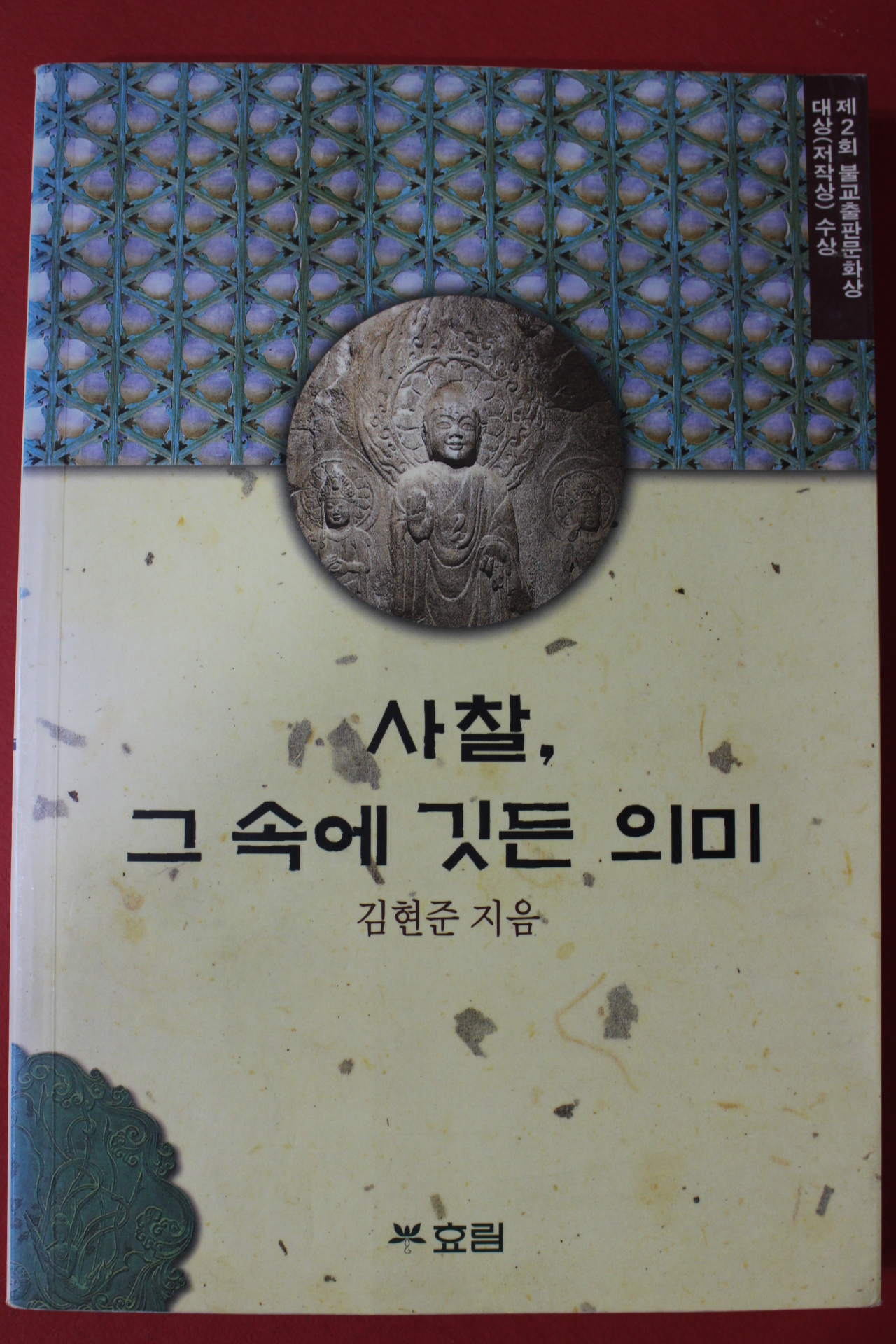 1998년 김현준 사찰 그속에 깃든 의미