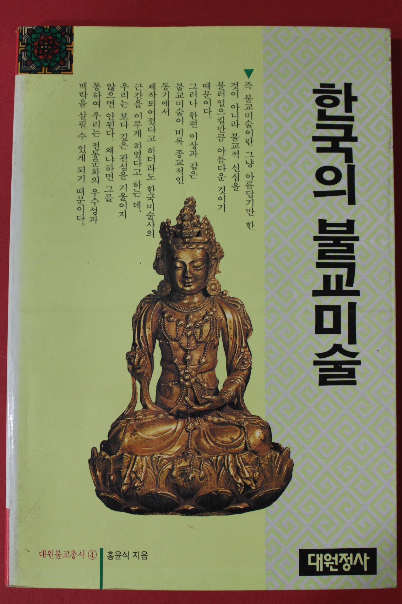1988년 홍윤식 한국의 불교미술