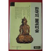 1988년 홍윤식 한국의 불교미술