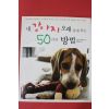 2012년 우스키 아리타 강현정옮김 내강아지 오래살게하는 50가지방법