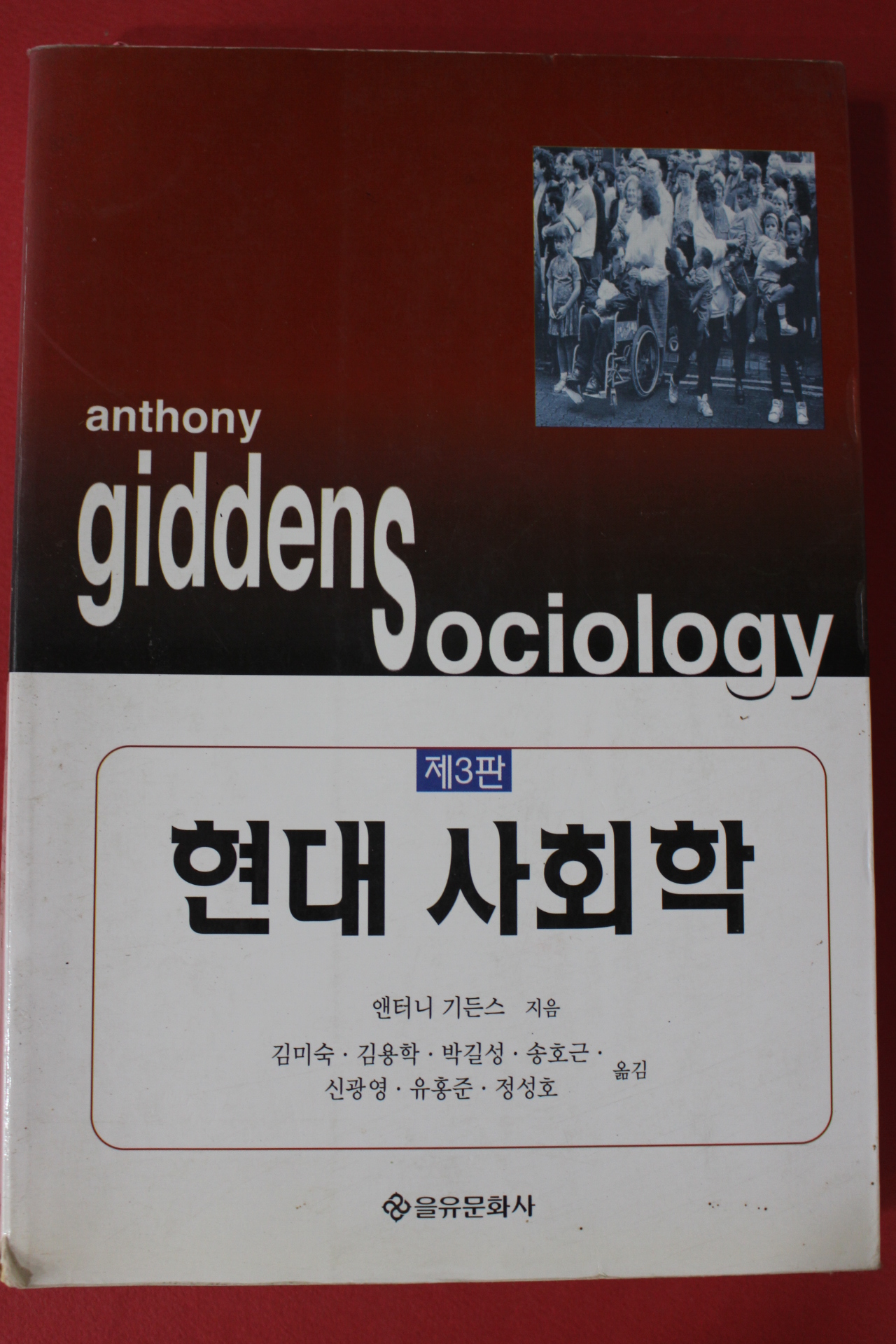 2001년 앤터니 기든스 현대사회학
