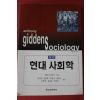 2001년 앤터니 기든스 현대사회학