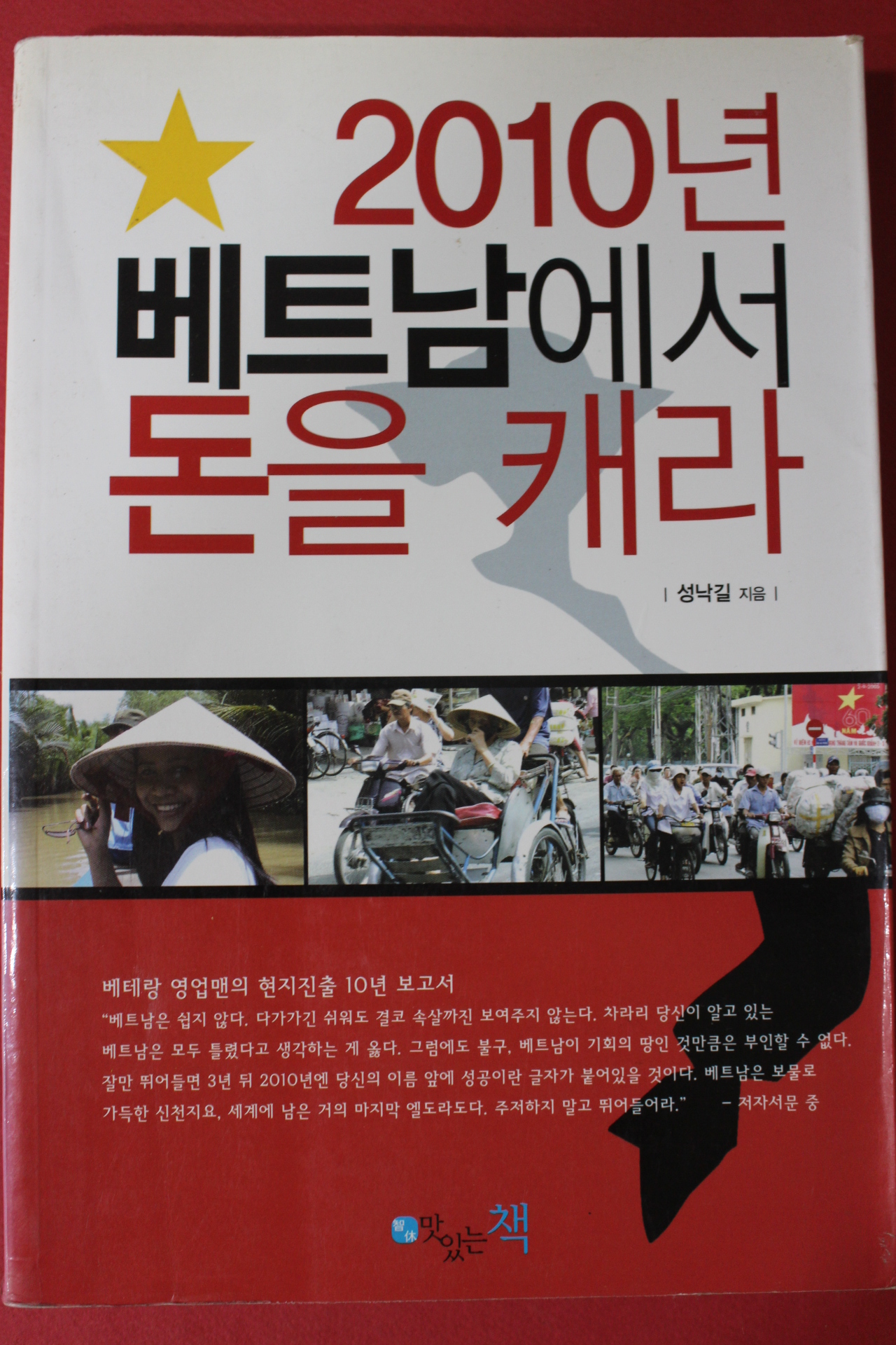 2007년초판 성낙길 2010년 베트남에서 돈을 캐라