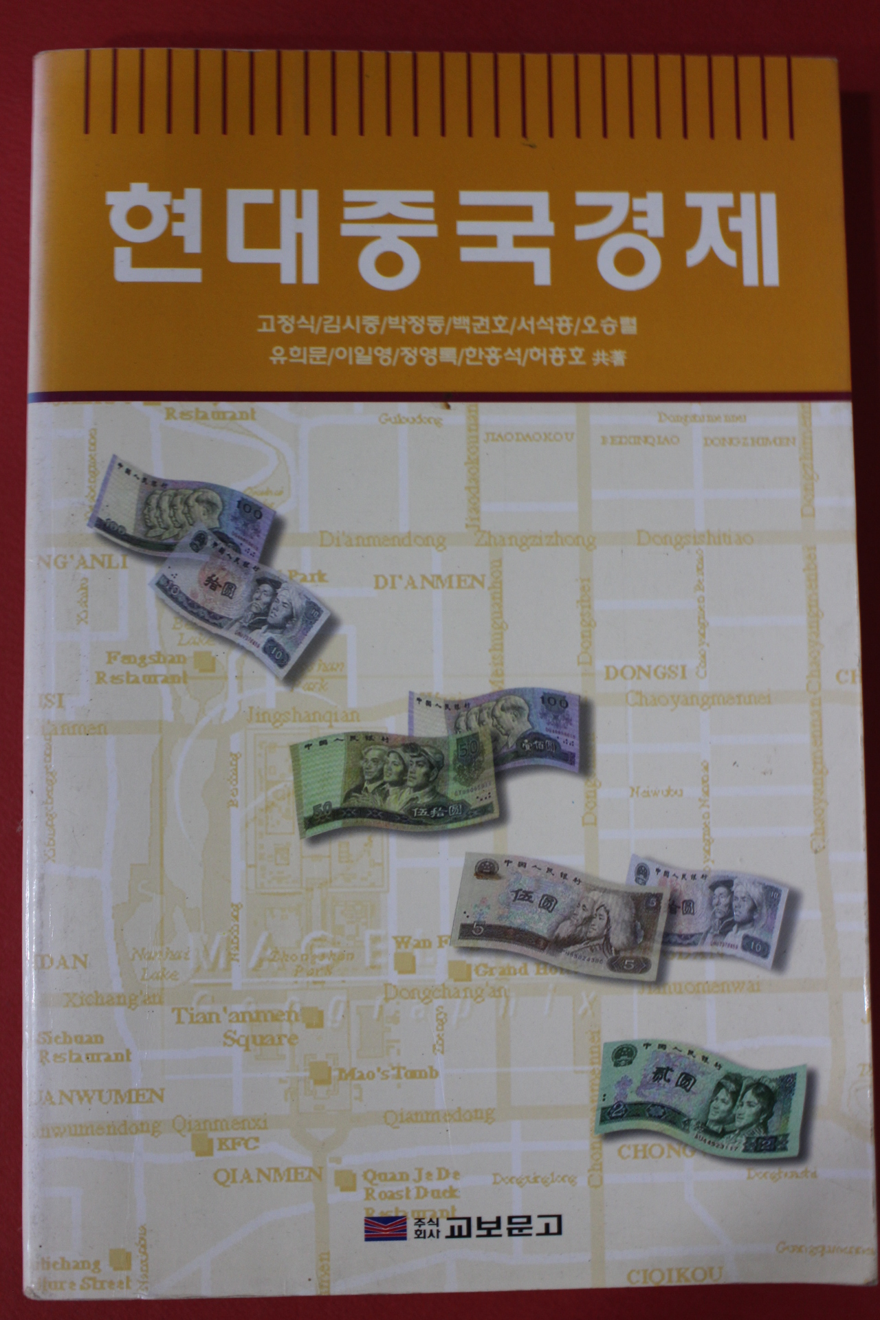 2000년초판 현대중국경제