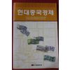 2000년초판 현대중국경제