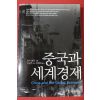 2002년초판 피터 놀란 중국과 세계경제