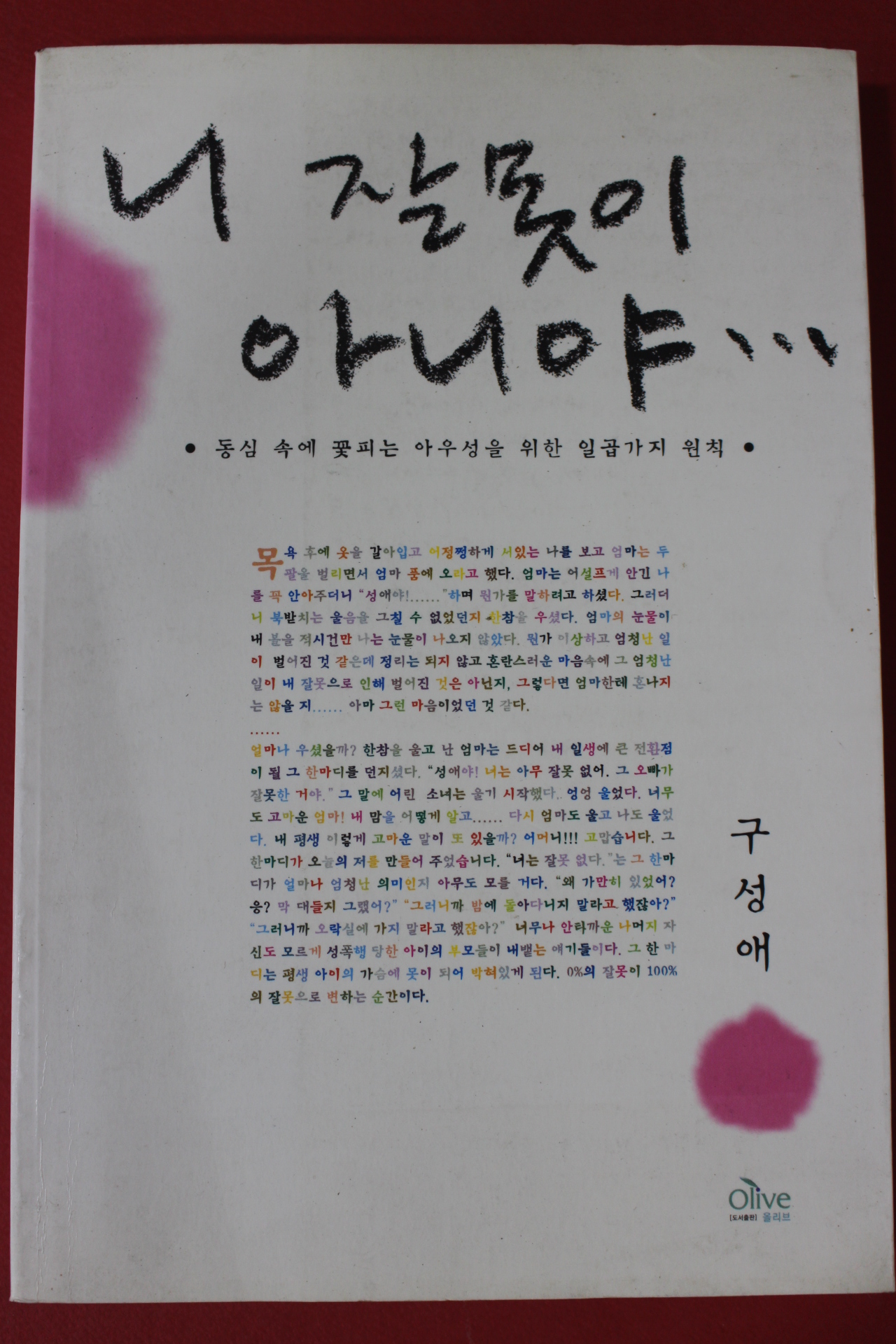 2003년 구성애 니 잘못이 아니야