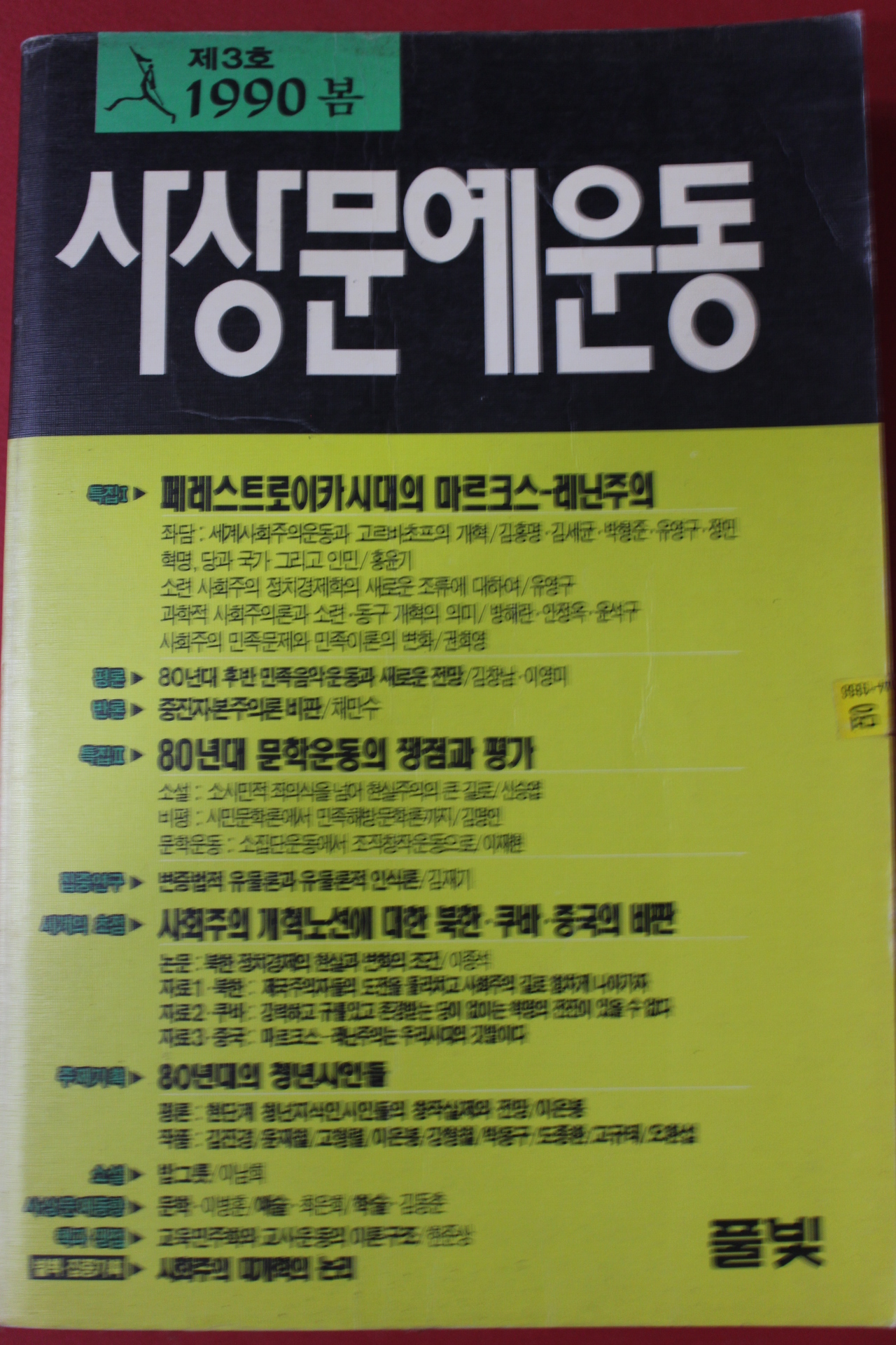 1990년 사상문예운동 봄호