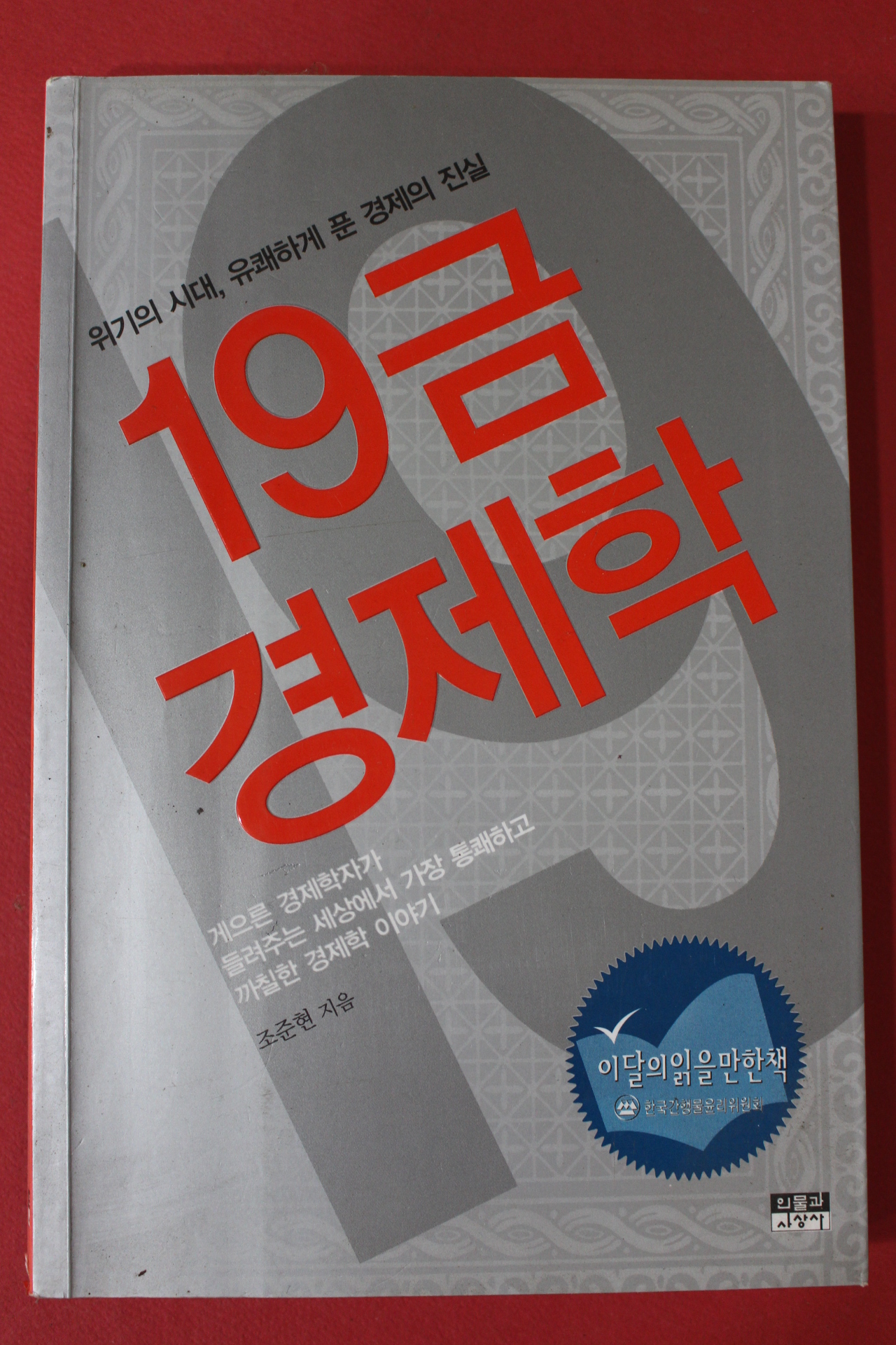 2009년 조준현 19금 경제학