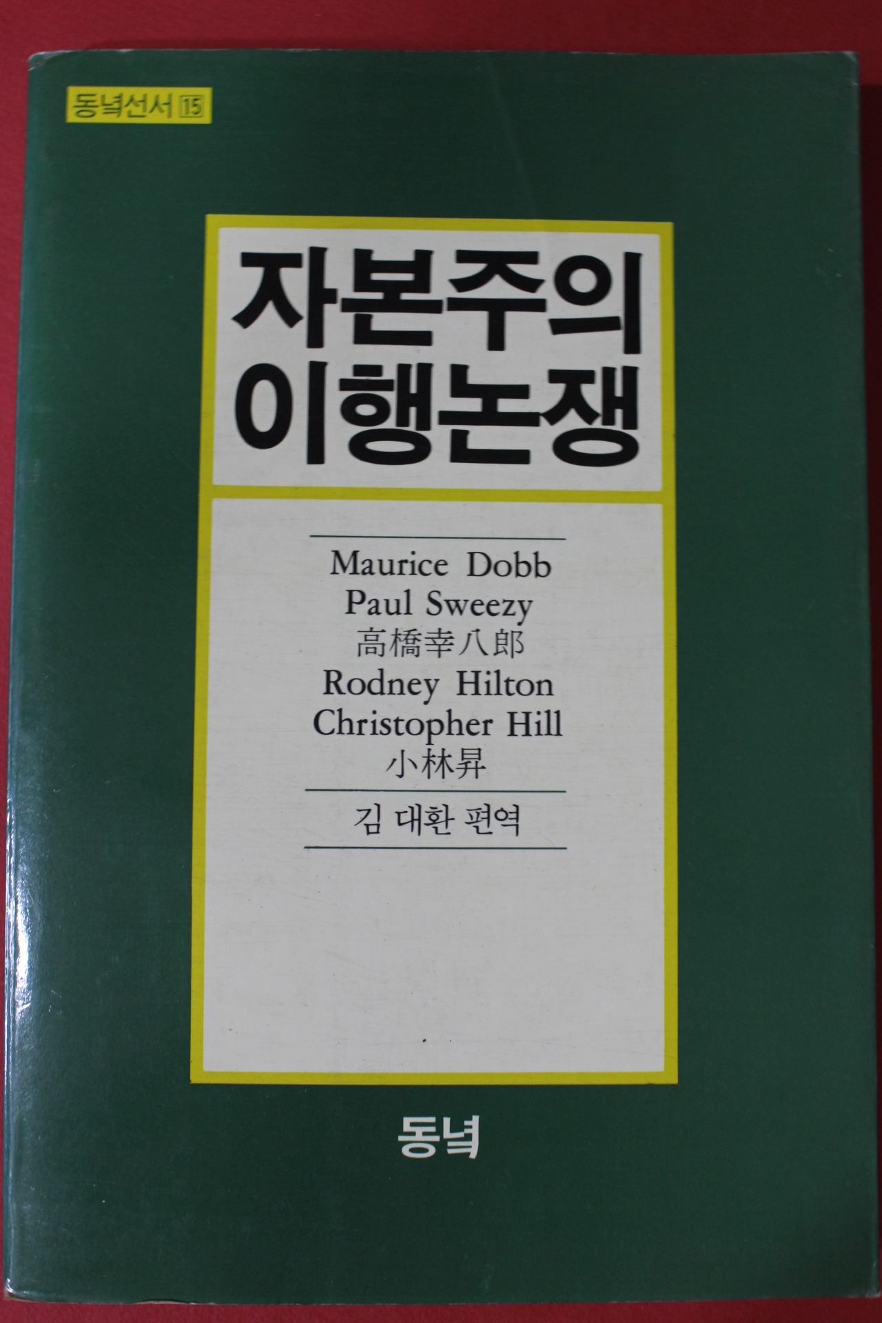 1984년 자본주의 이행논쟁