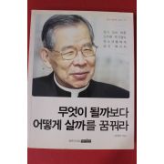 2011년 김원석 김수환추기경 무엇이 될까보다 어떻게 살까를 꿈꿔라