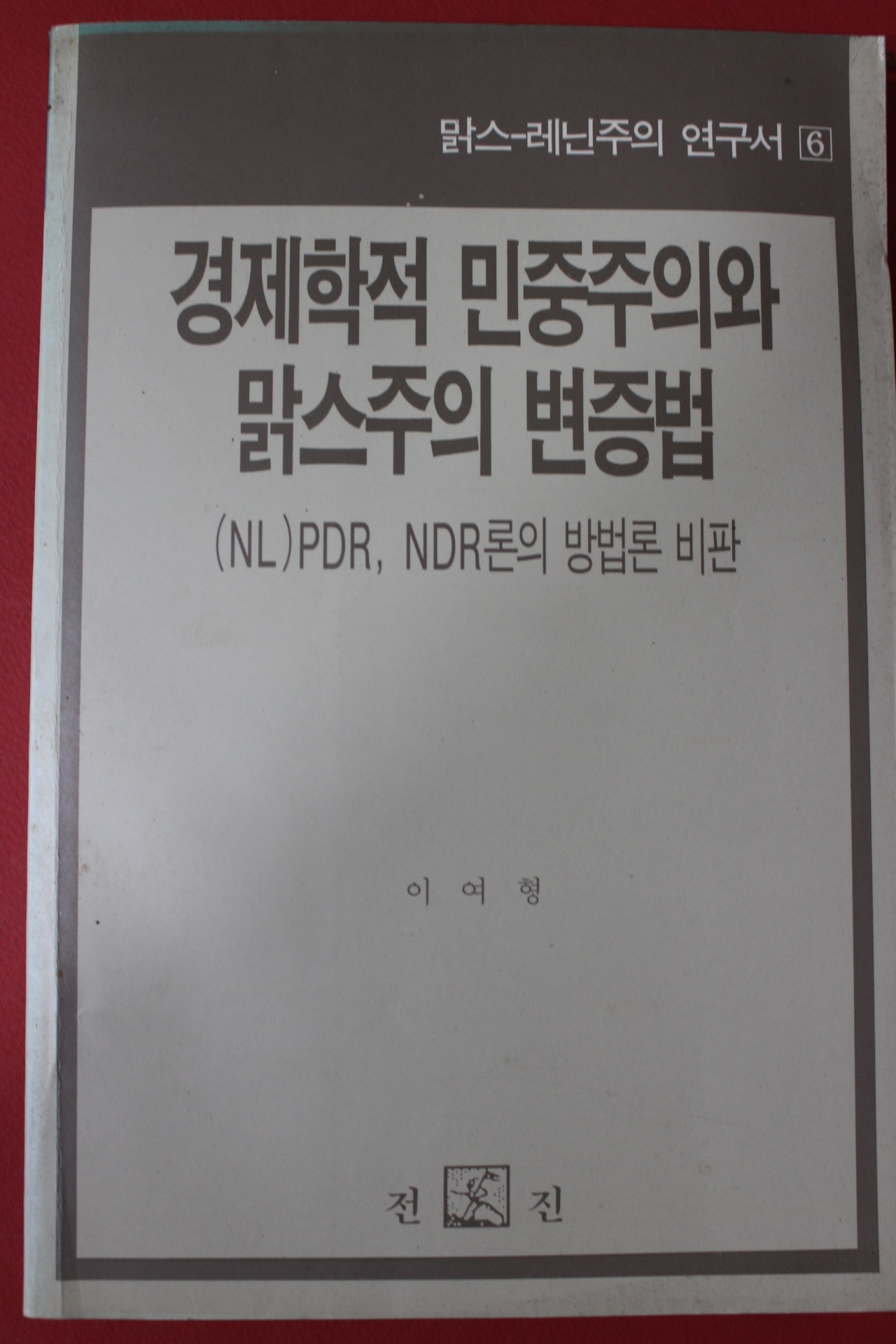 1991년초판 이여형 경제학적 민중주의와 맑스주의 변증법