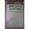 1991년초판 이여형 경제학적 민중주의와 맑스주의 변증법