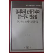 1991년초판 이여형 경제학적 민중주의와 맑스주의 변증법