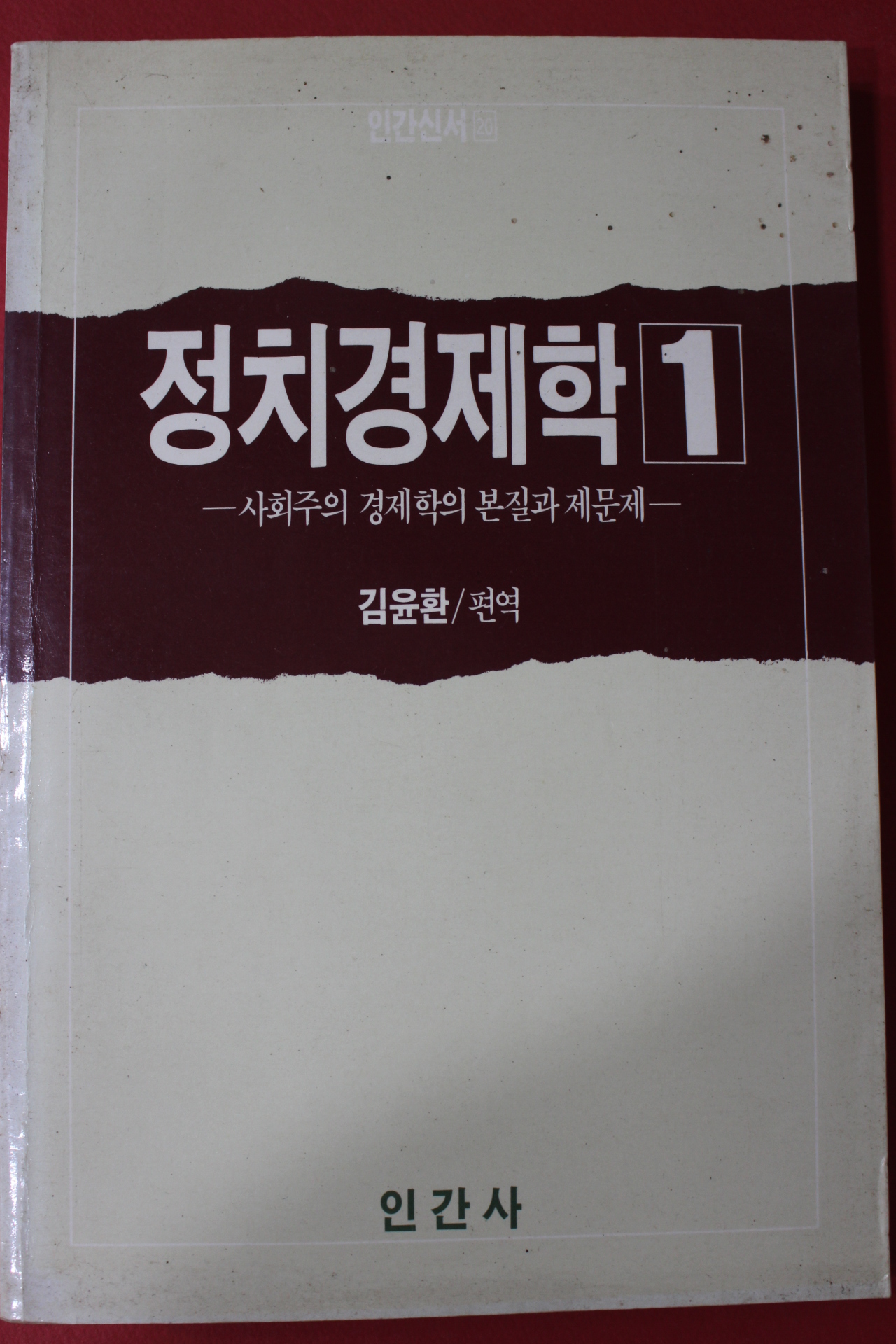 1986년 김윤환 정치경제학