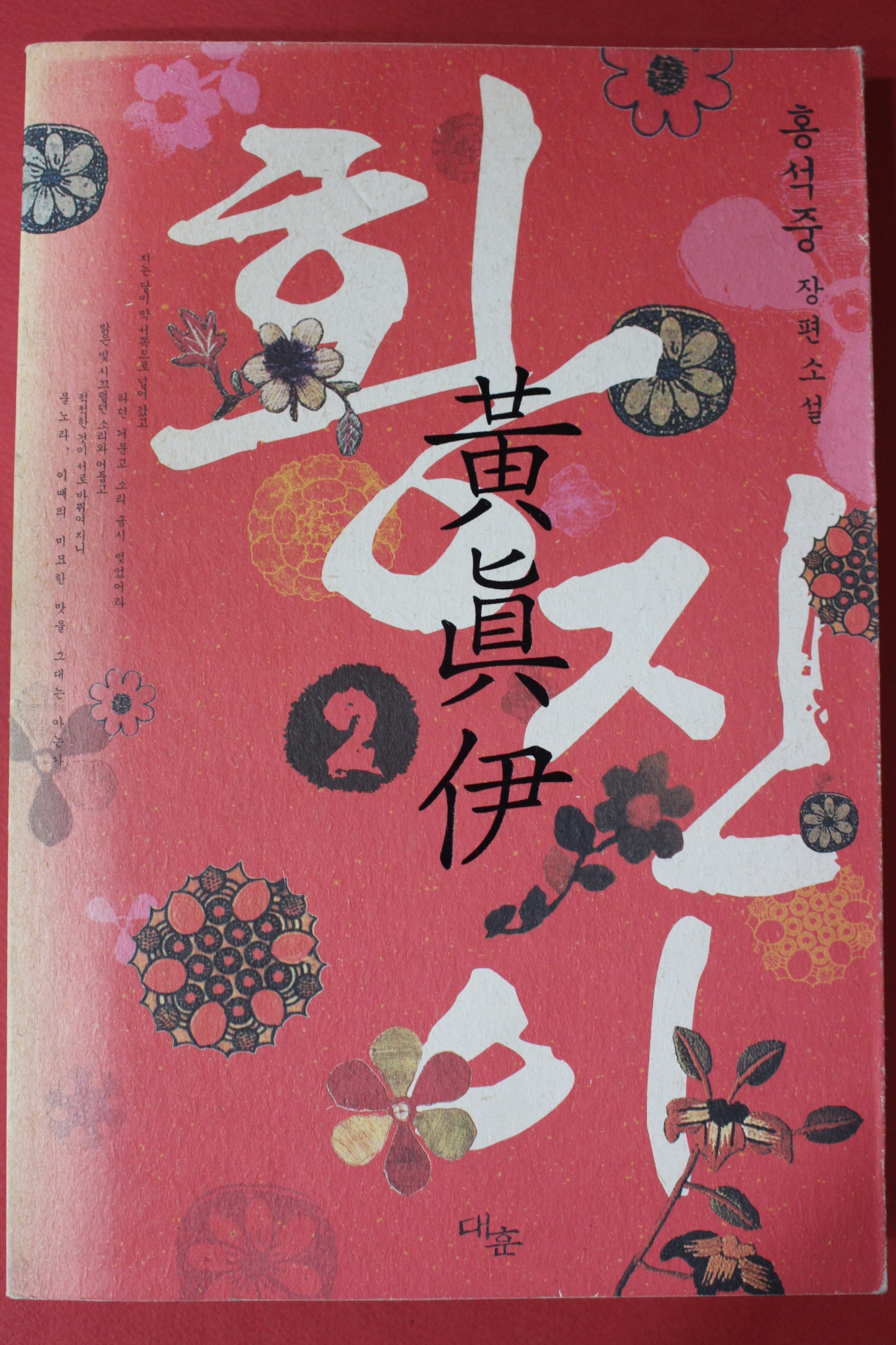 2004년 홍석중 장편소설 황진이 1