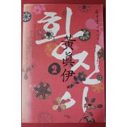 2004년 홍석중 장편소설 황진이 1