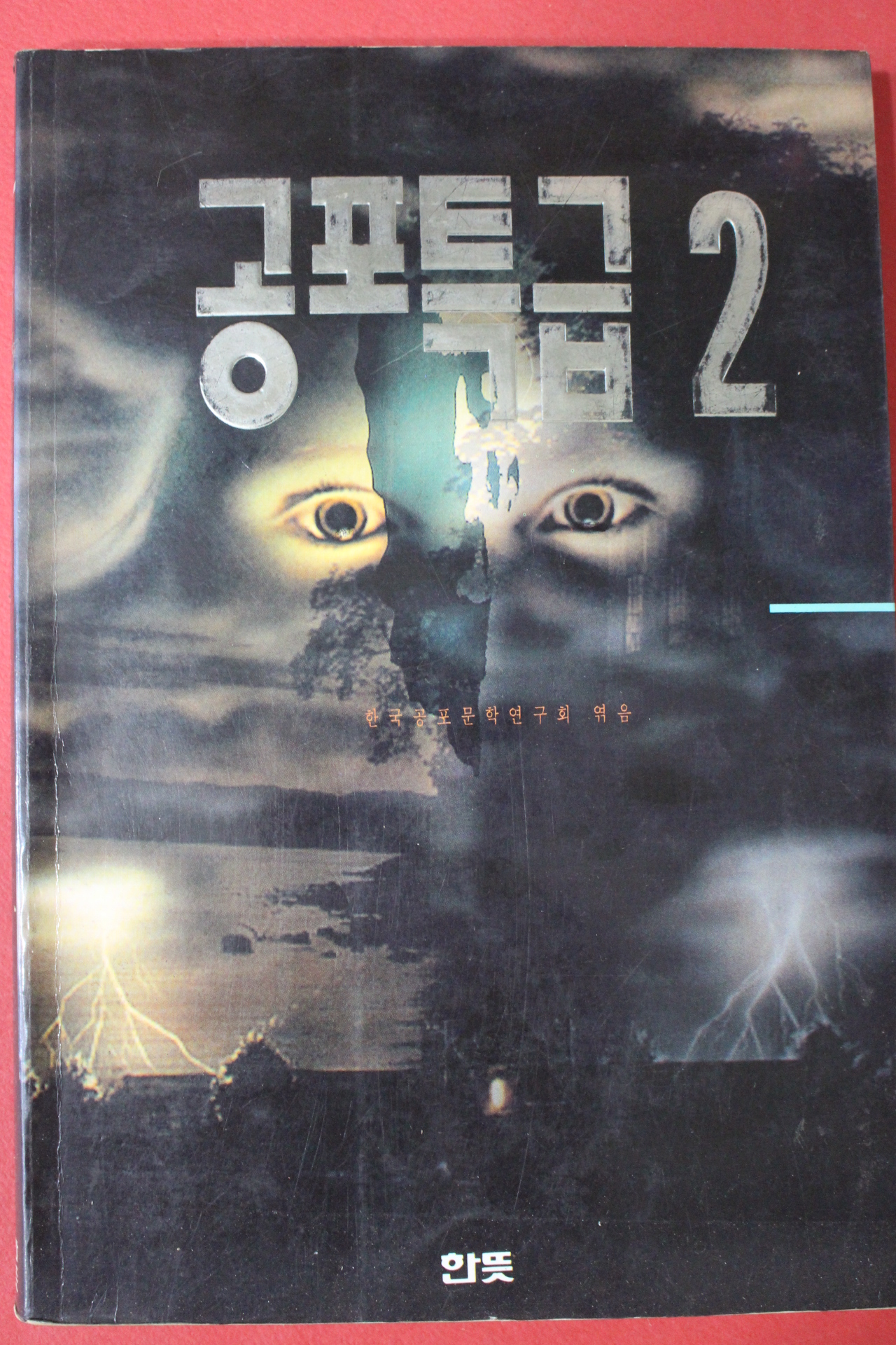 1994년 공포특급 2