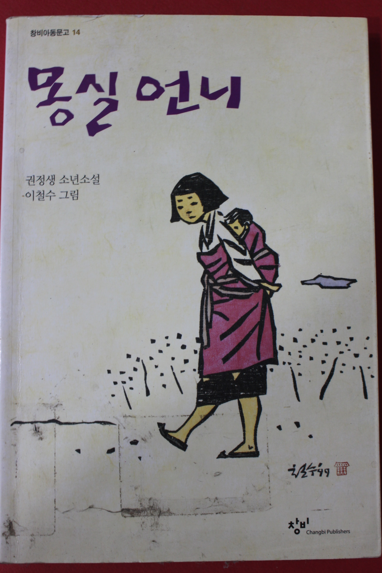 2005년 권정생 몽실언니
