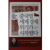 2020년 미야자키 마사히로 중국발 세계경제 위기가 시작됐다