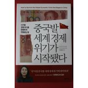 2020년 미야자키 마사히로 중국발 세계경제 위기가 시작됐다