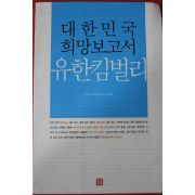 2004년 대한민국 희망보고서 유한킴벌리