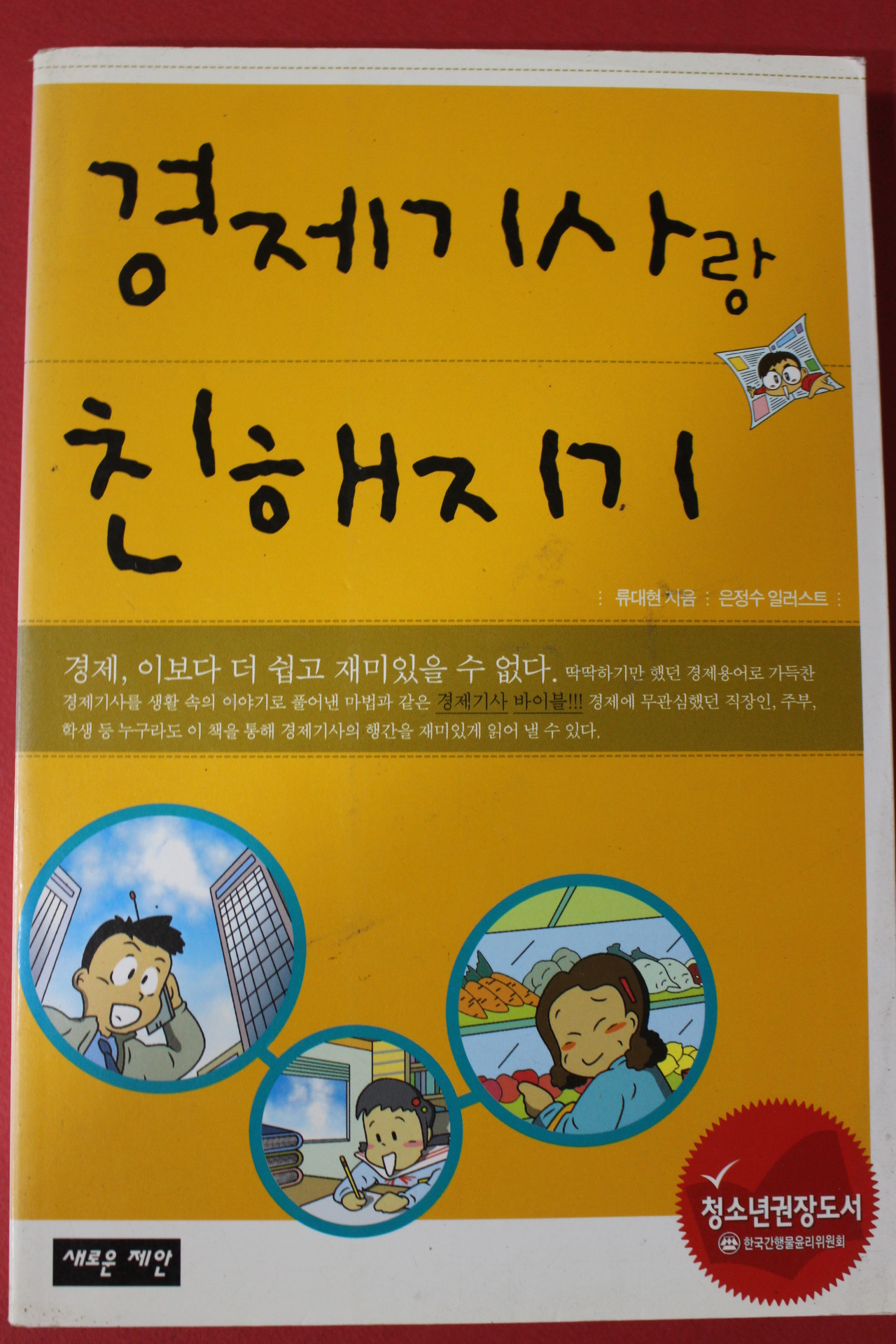 2006년 류대현 경제기사랑 친해지기