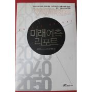 2004년 박영숙 미래예측 리포트
