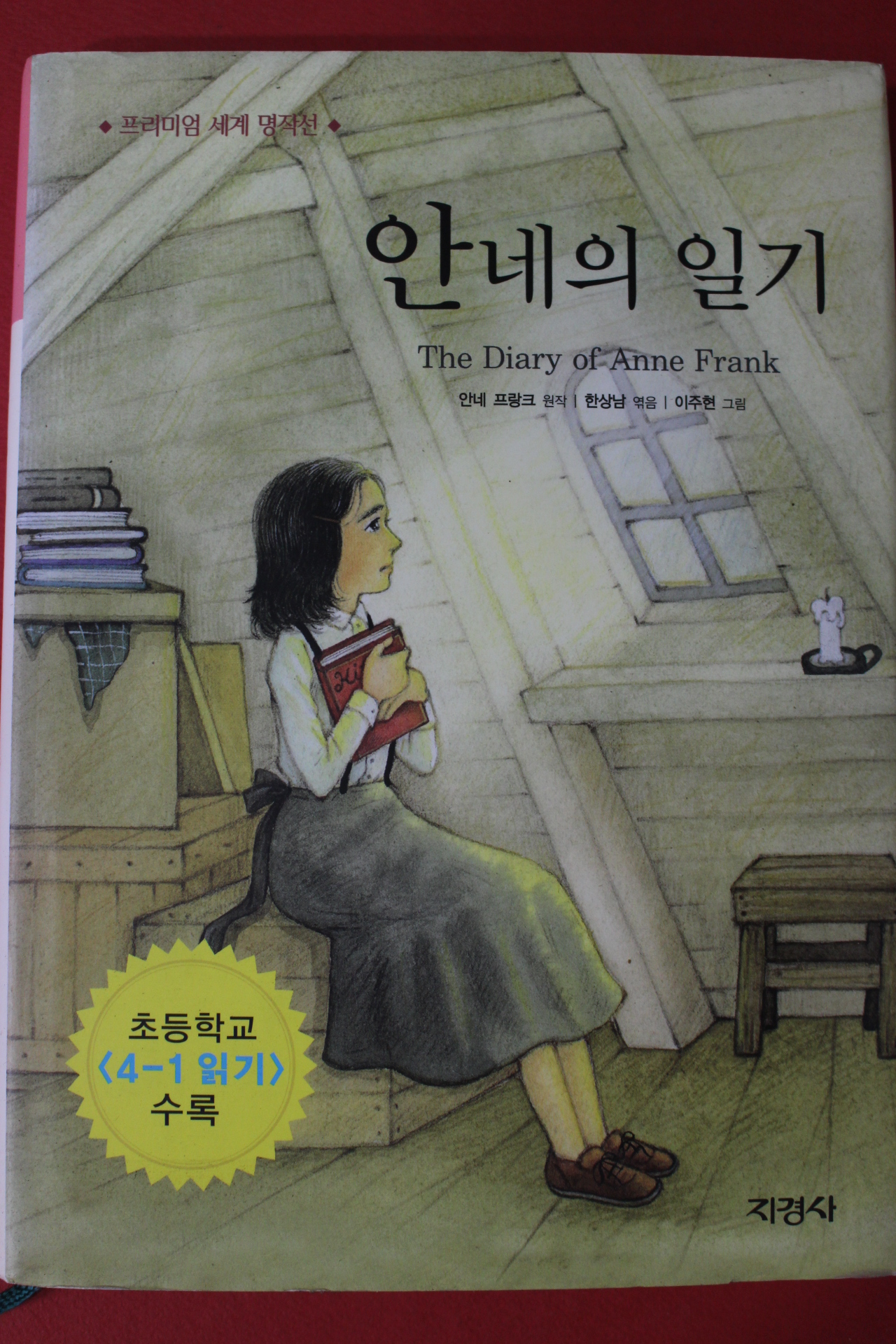 2012년 안네 프랑크 안네의 일기