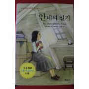 2012년 안네 프랑크 안네의 일기